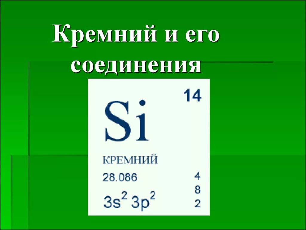 Свойства кремния и его соединений. Презентация, соединения кремния. Кремний. Кремний и его соединения. Кремний химический элемент.