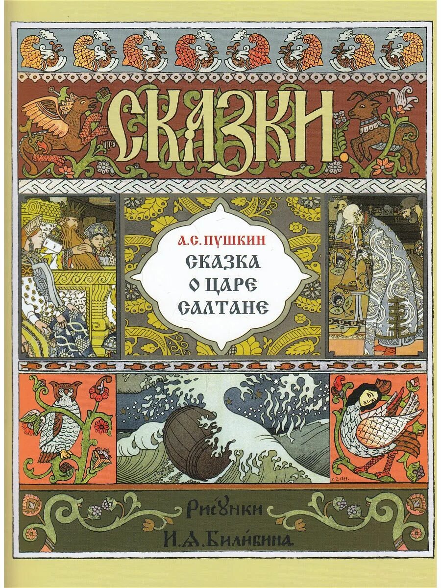 Книги билибина. Билибин сказка о царе Салтане иллюстрации. Билибин сказка о царе Салтане. Билибин иллюстрации к сказкам Пушкина о царе Салтане. Билибин сказка о царе Салтане обложка.