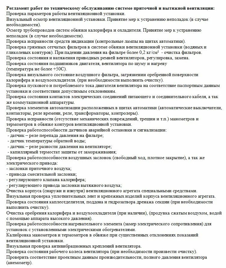График обслуживание вентиляционных систем. Инструкция по очистке воздуховодов вентиляционной системы. Перечень работ по то приточно-вытяжной вентиляции. Регламент технического обслуживания систем вентиляции. Регламент работ по очистке вентиляции.