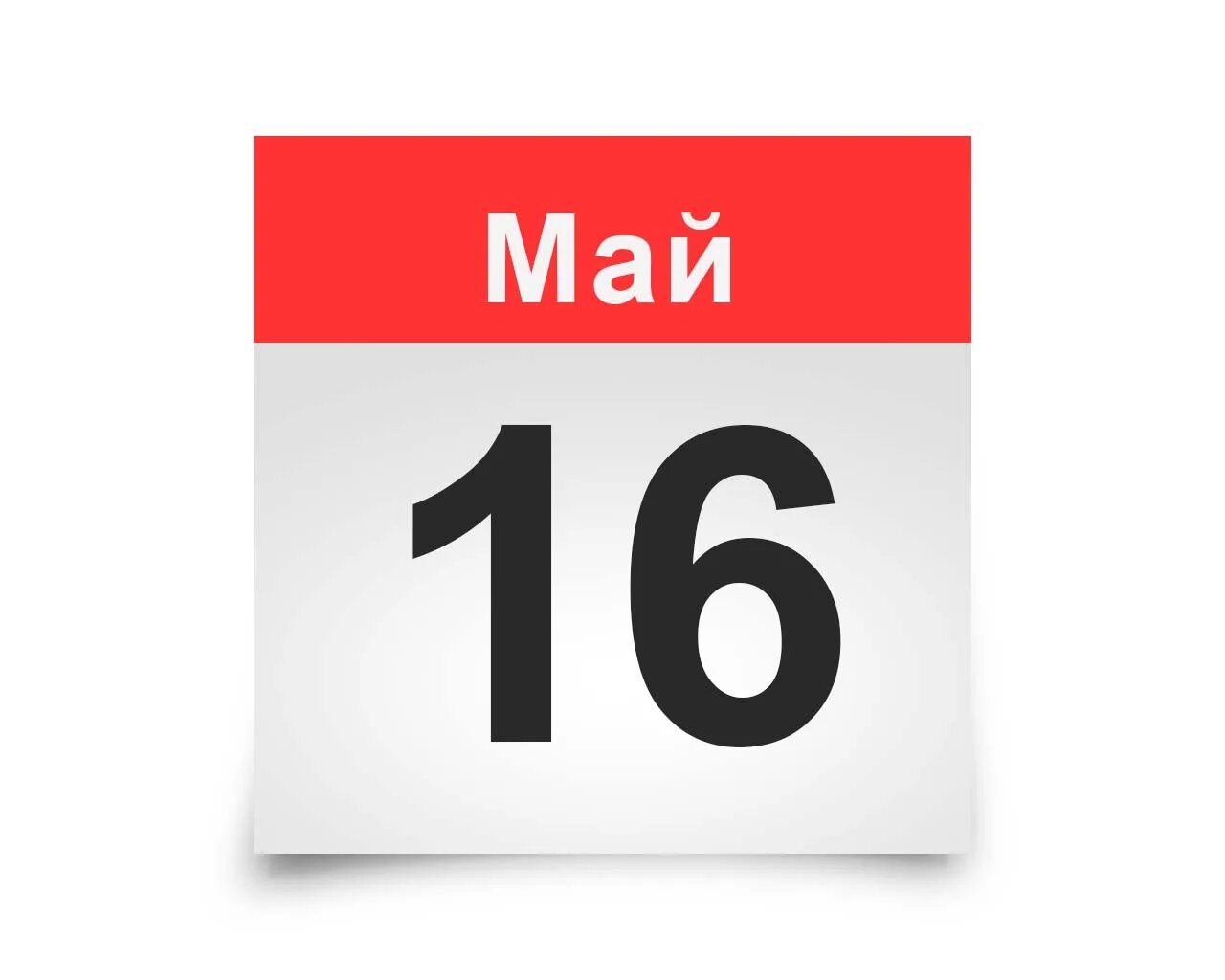 Какой сегодня 16 апреля. 16 Мая календарь. Лист календаря. Календарь картинка. Лист календаря 16 мая.