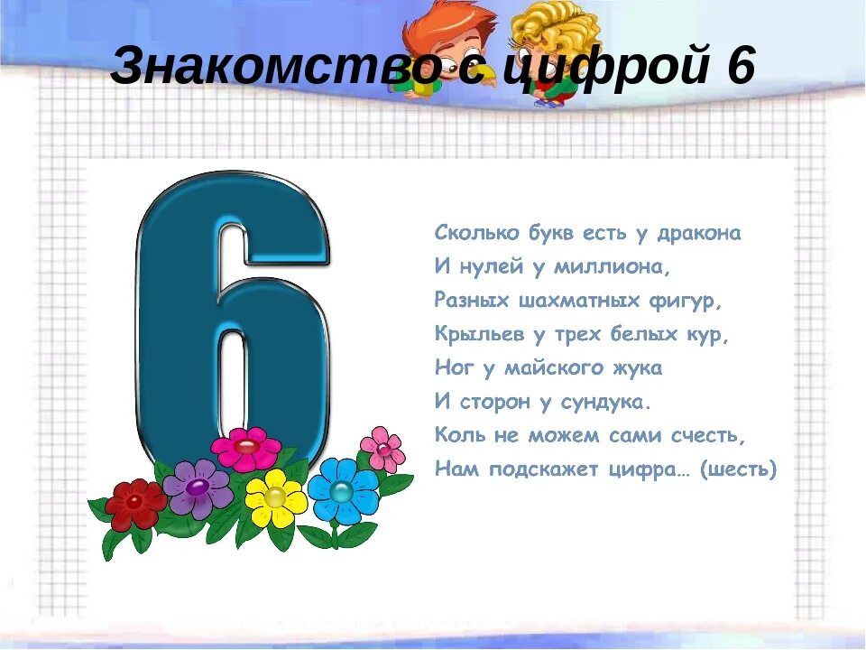 Стих про цифру 6. Стихотворение про цифру 6. Стих про цифру шесть. Поговорки про цифру 6.