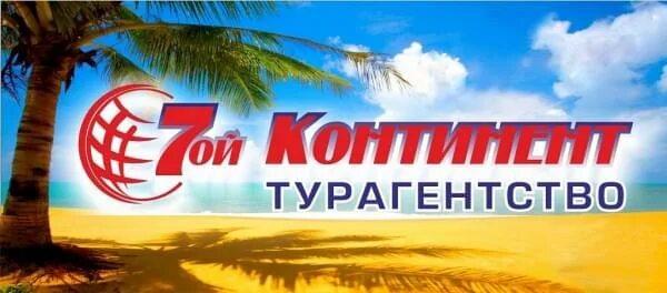 Континент туроператор тюмень. Турфирма Континент. Континент турагентство. Седьмой Континент туристическое агентство. Туристическое агентство материк.