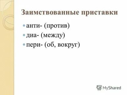 Заимствованные приставки в русском