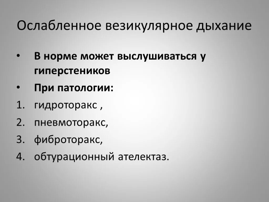 Ослабленное везикулярное дыхание. Везикулярное дыхание в норме и патологии. Ослабление вкзикульрное дыхание.