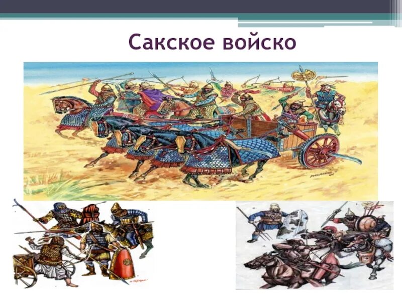 Скифы Массагеты. Саки Скифы. Сакское войско. Войска Саков.