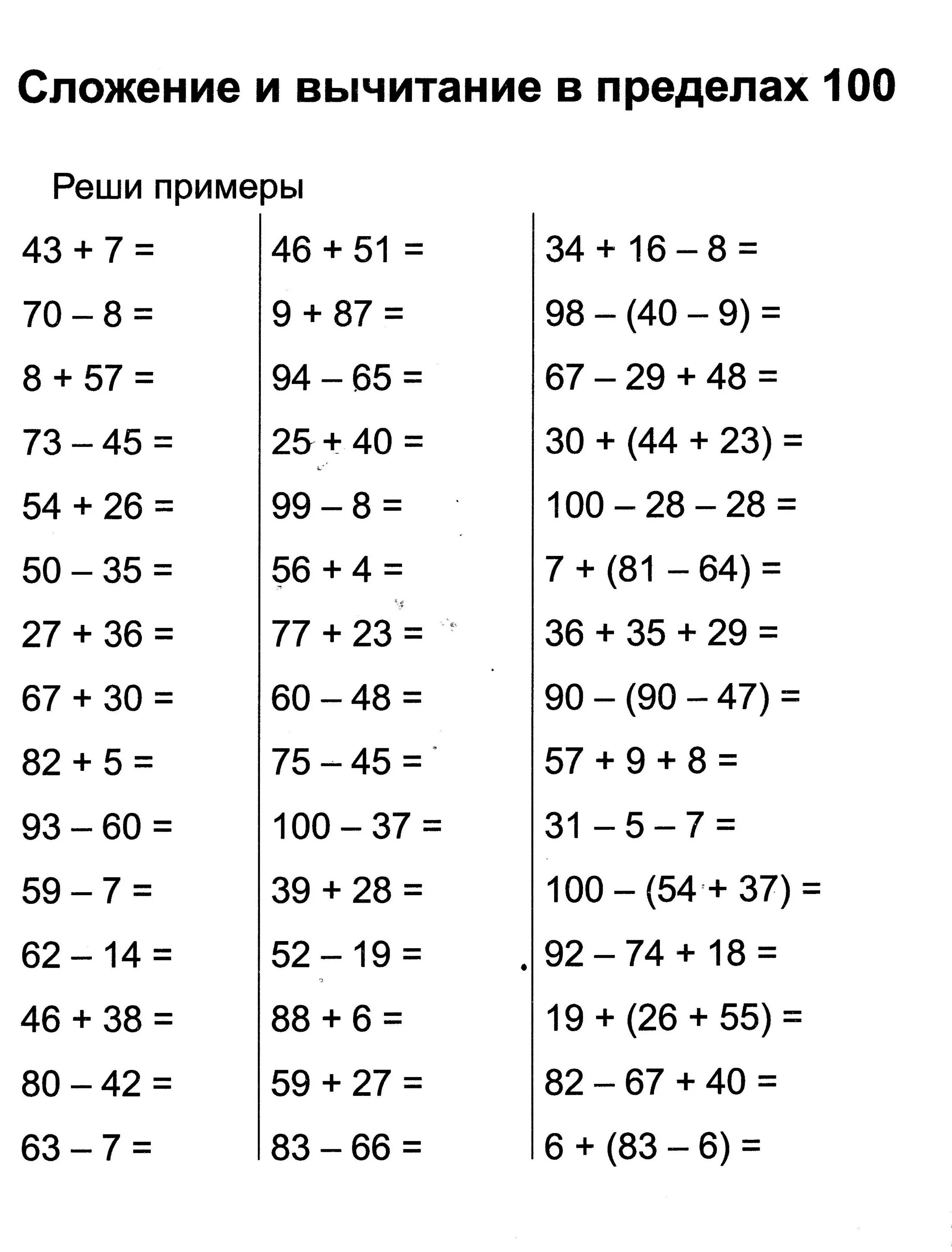 Математика сложение и вычитание в пределах 100. Задания по математике сложение и вычитание в пределах 100. Примеры на сложение и вычитание в пределах 100. Задания на сложение и вычитание в пределах 100.