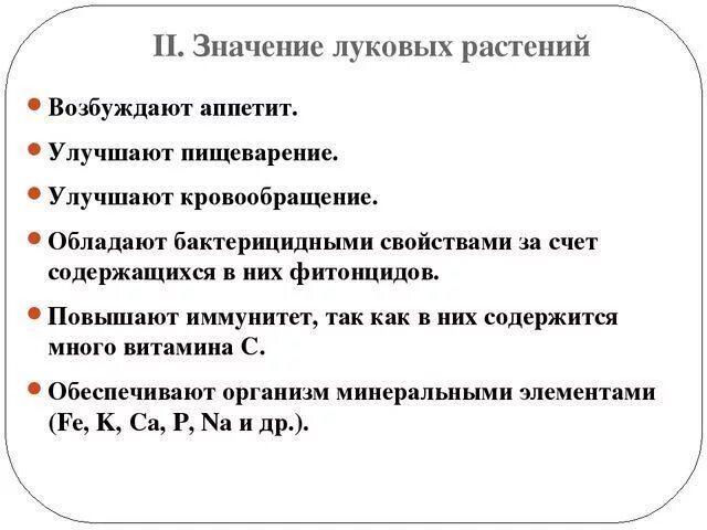 Семейство луковые значение. Значение луковых. Семейство луковые значение в природе. Значение луковых в природе. Несчитово значение