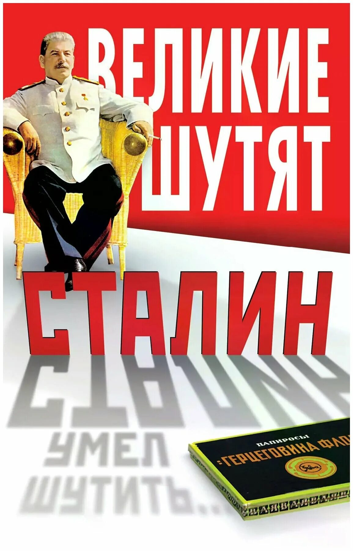 Великие шутят. Сталин шутит книга. Сталин умел шутить…. Сталин шутит книга купить. Книга Великие шутят.