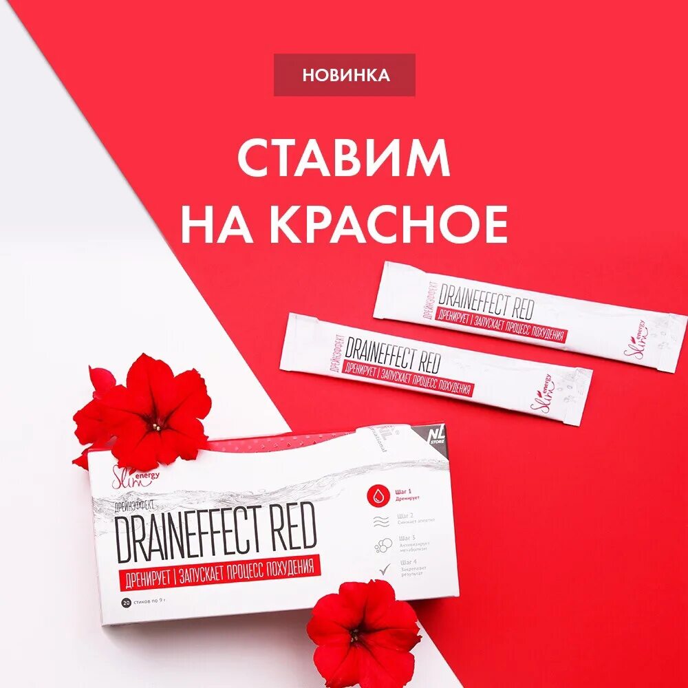 Драйн красный НЛ. Драйнэффект. Nl draineffect красный. Драйнэффект НЛ.