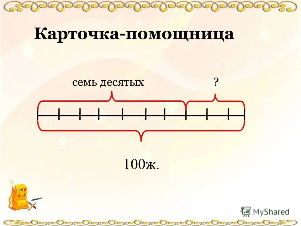 1м 10дм 100см. Сколько будет 4. 1см= мм 1м= м 1дм= см 1м= дм. Семь десятых метра. Семь десятых метра.