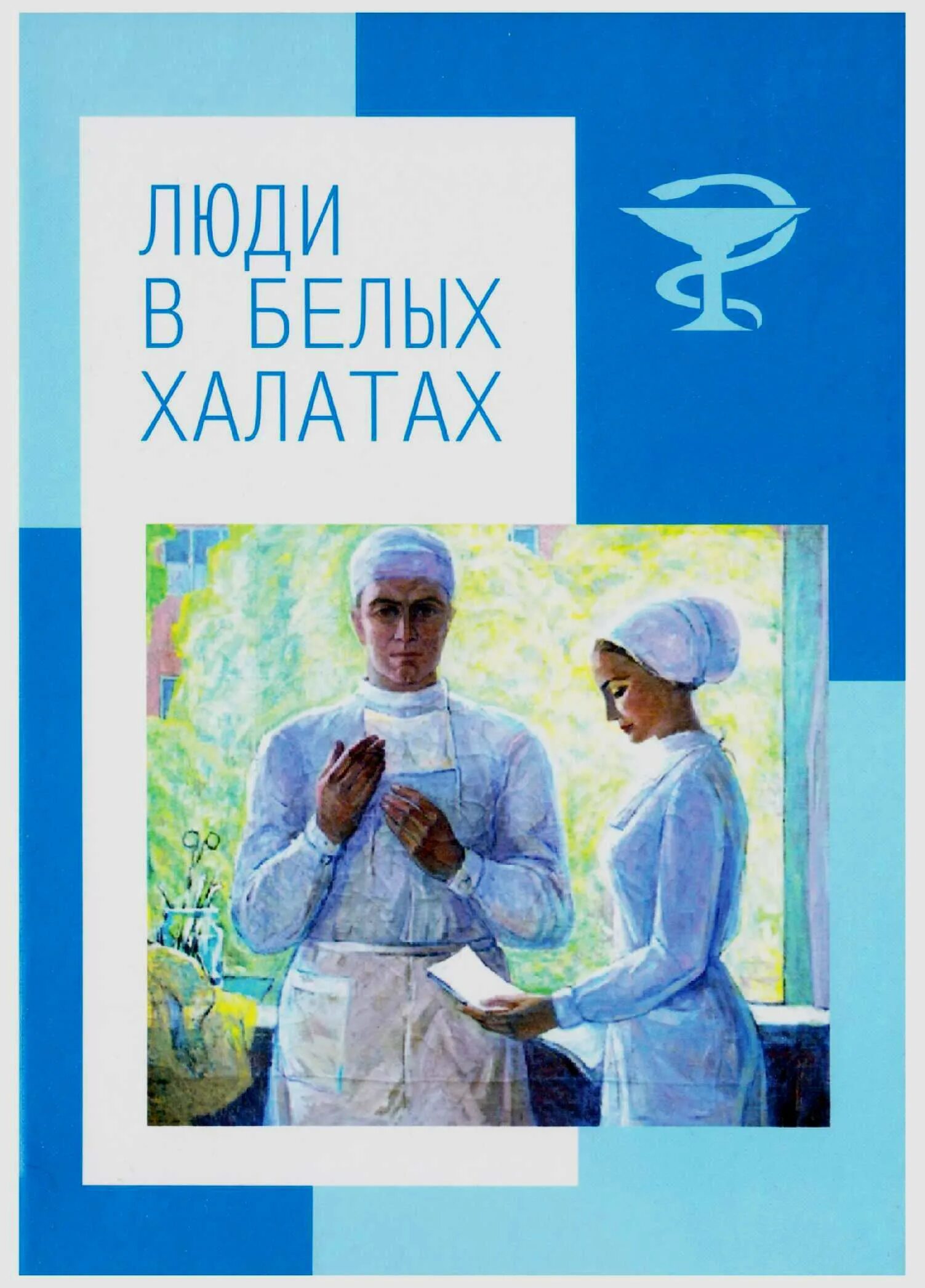 Люди в белых халатах текст стихотворения. Люди в белых халатах. люди в белых халатах книга. ангелы в белых халатах. медик в белом халате.