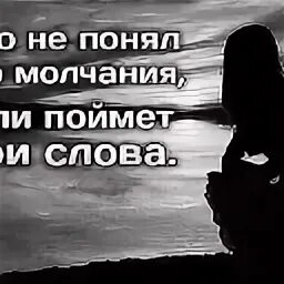 Молча понимать