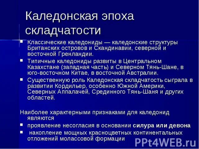 Название эпохи складчатости. Эпохи складчатости. Каледонская складчатость. Эпохи складчатости таблица. Каледонская складчатость период.