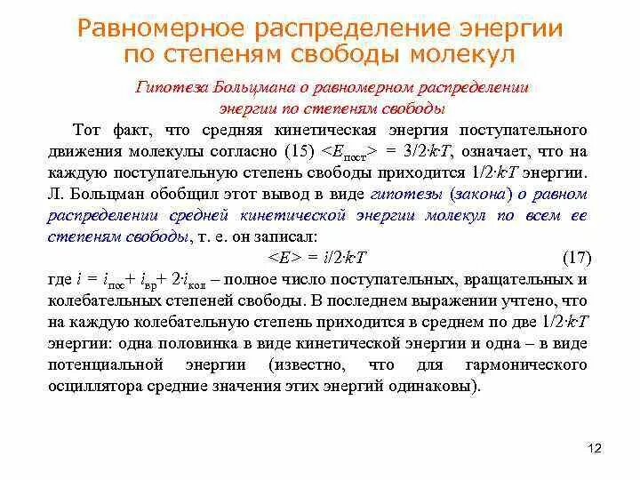 Колебательные степени свободы газа. Закон равного распределения энергии по степеням свободы. Распределение Больцмана и степени свободы. Закон равновероятного распределения энергии по степеням свободы. Закон Больцмана о равном распределении энергии по степеням свободы.