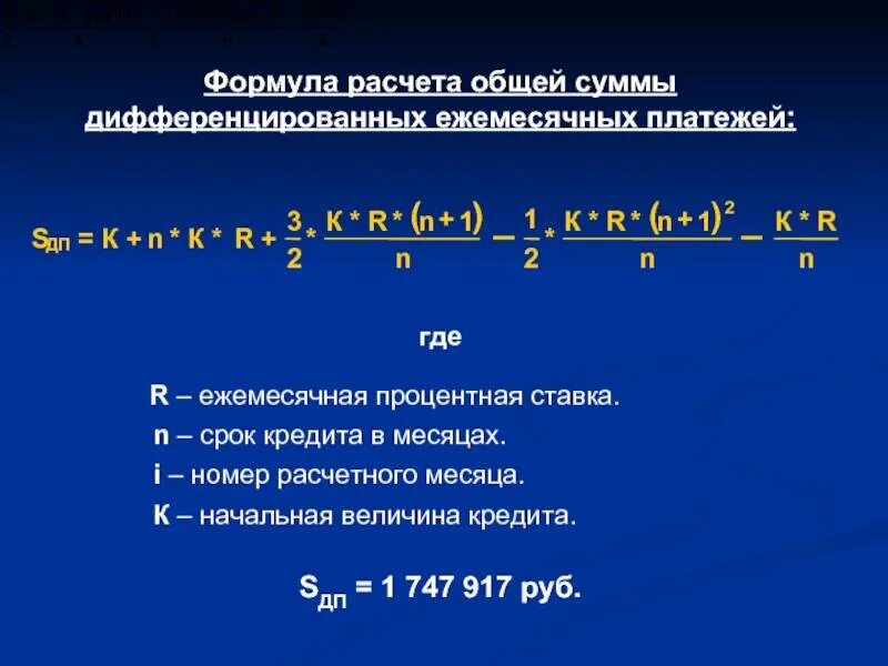 Рассчитать сумму выплат по кредиту. Формула расчета суммы займа. Расчет суммы процентов по кредиту формула. Формула начисления процентов по кредиту. Формула расчета процентов по кредиту.