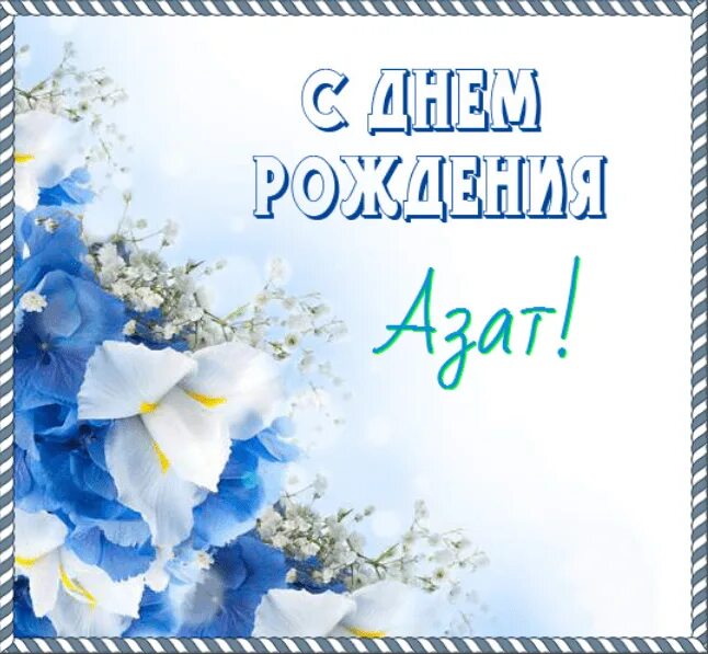 С Днём Рожденья, Азат!!! - YouTube