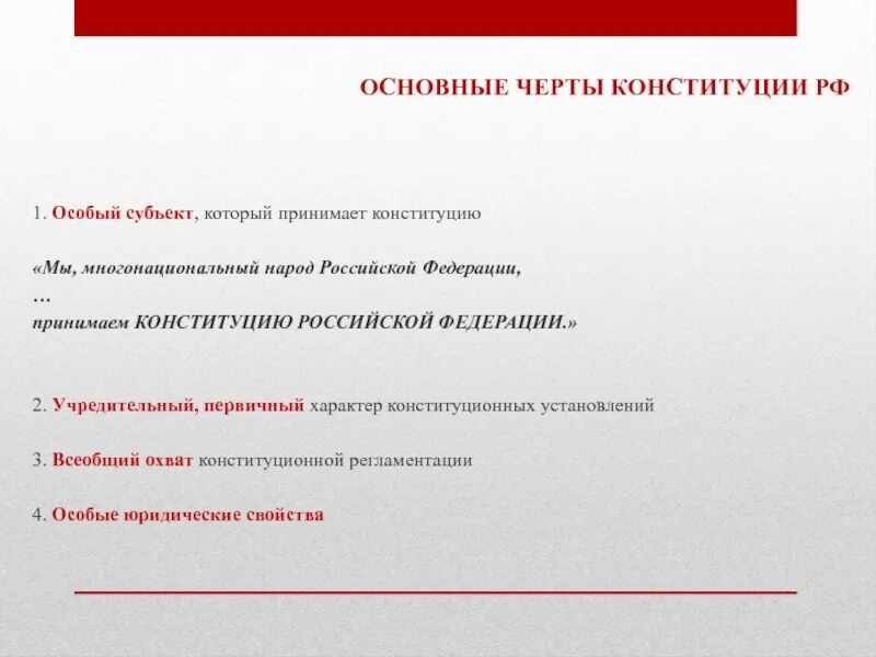 Преемственность конституции рф. Основные черты Конституции. Основные черты современной Конституции Российской Федерации. Основные черты КРФ. Основные черты Конституции РФ.