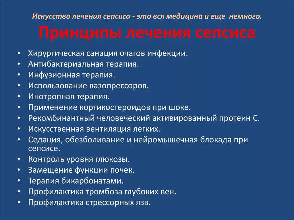 Хирургический сепсис характеризуется:. Основные направления лечения сепсиса:. Сепсис лечение. Хирургический сепсис принципы лечения. Принципы терапии сепсиса.