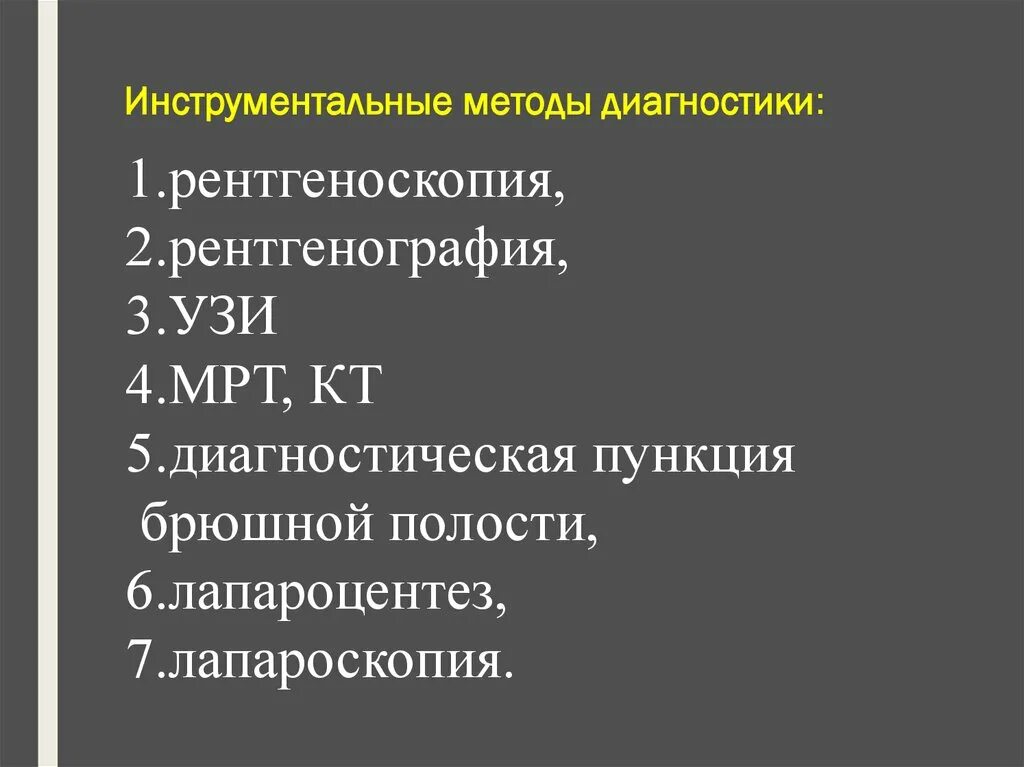 Инструментальные методы тест. Лабораторные и инструментальные методы исследования при перитоните. Методы диагностики инструментальн. Инструментальные диагностические методы. Инструментальные методы исследования при перитоните.