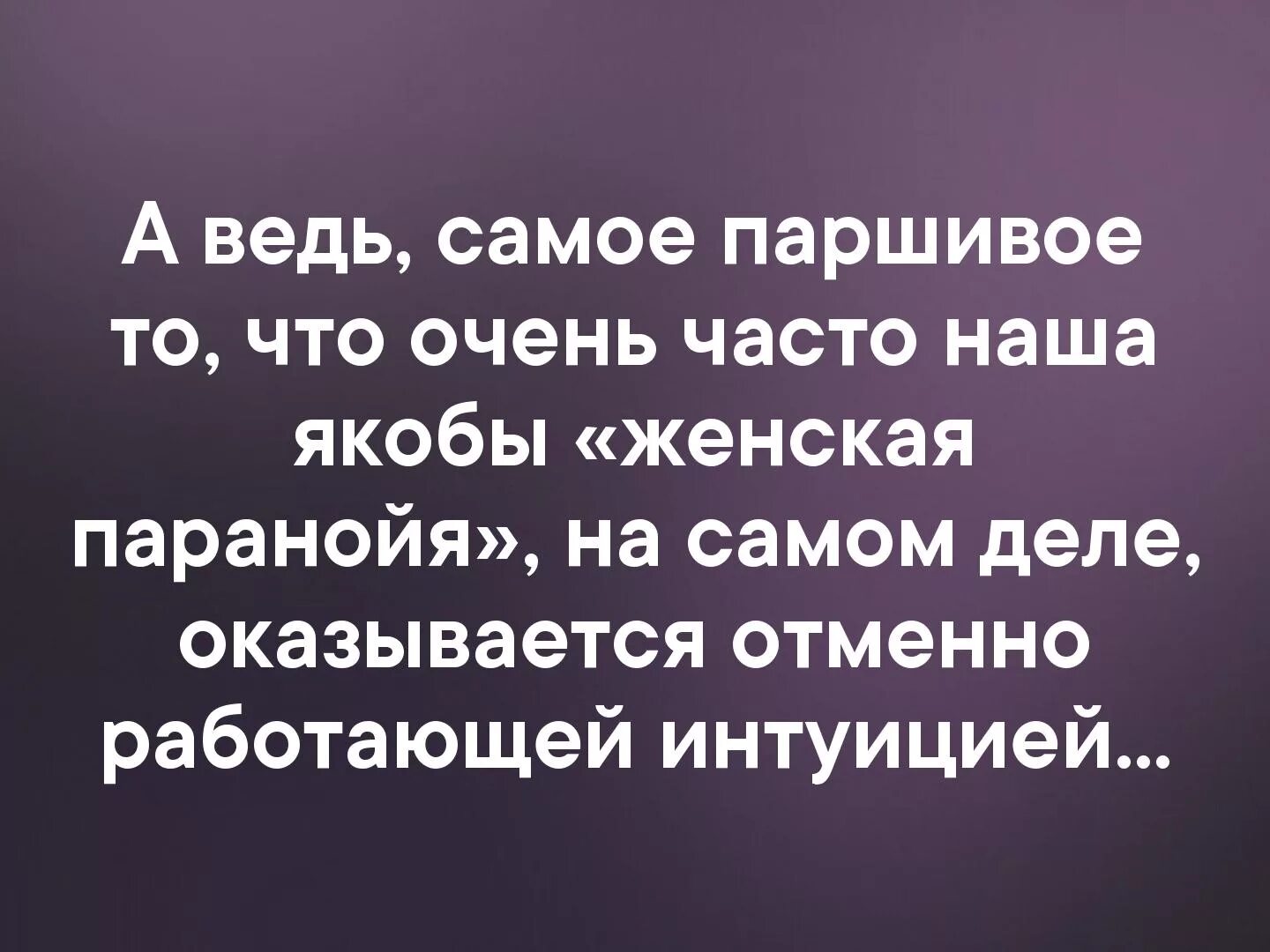 Паранойя оказывается отменно работающей интуицией. Отменно работающая интуиция. Паранойя интуиция. Оказалось отменно работающей интуицией.