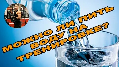 Вода после тренировки можно ли