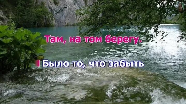 Берега-берега Малинин караоке. Малинин берега караоке. А на том берегу караоке.