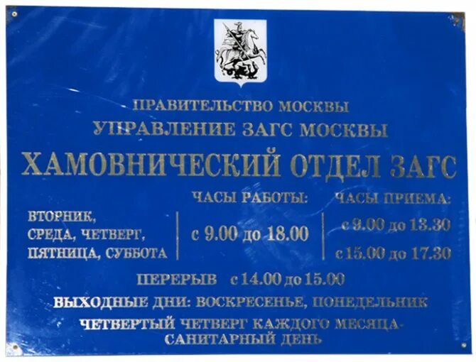 Вернадский отдел ЗАГС управления ЗАГС Москвы, Москва. Хамовнический отдел ЗАГС, Москва. Хамовнический отдел ЗАГС управления ЗАГС Москвы. Архивно-информационный отдел управления ЗАГС Москвы. Информация отдела загс