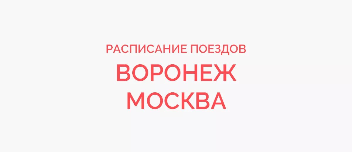 Купить жд билеты на поезд воронеж москва