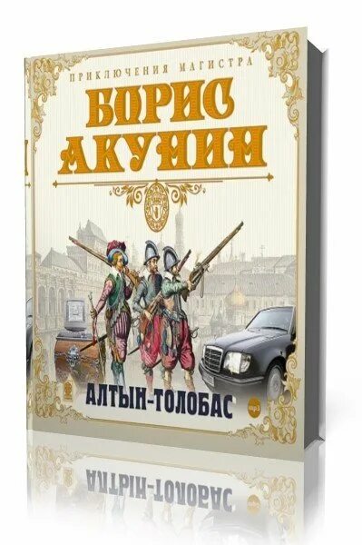 борис акунин "алтын-толобас". аудиокнига. алтын толобас иллюстрации. алтын толобас читать. алтын-толобас.