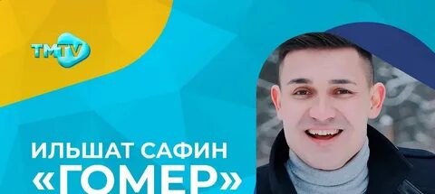 Сафин гомер