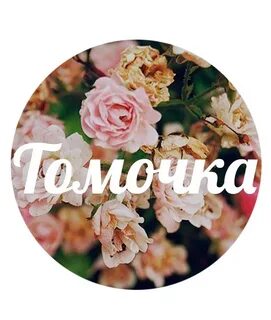 Томочка
