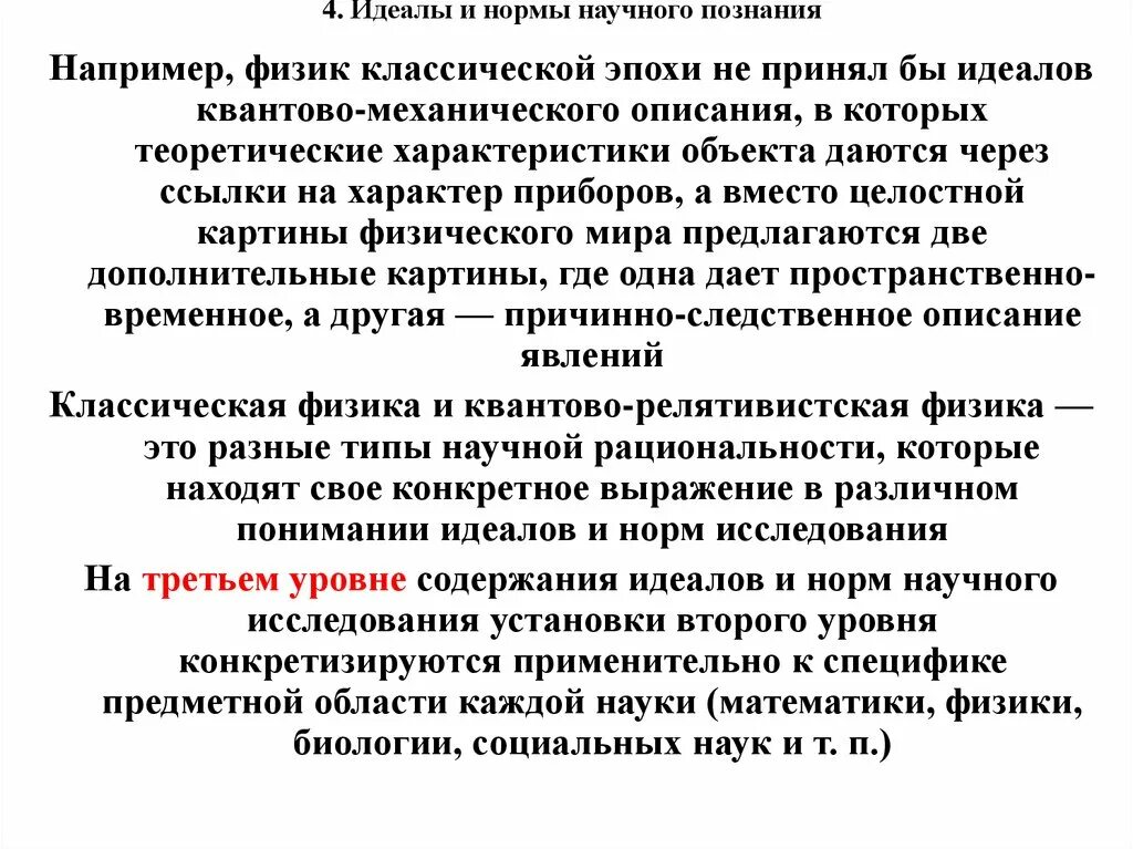 Нормы научного исследования. Идеалы и нормы научного познания классической науки. идеалы и нормы научного исследования. идеалы и нормы научного исследования кратко.