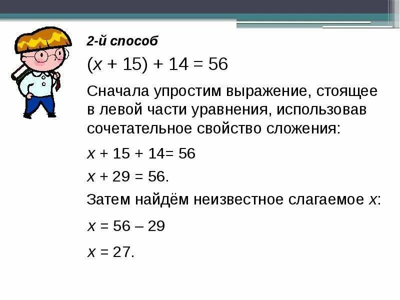 Упростите уравнение и найдите его значение. Как решать упрощенные уравнения. Уравнение 2 способ решения уравнения 5 класс. Уравнения 5 класс по математике принцип решения. 2 Способа решения уравнений в 5 классе.