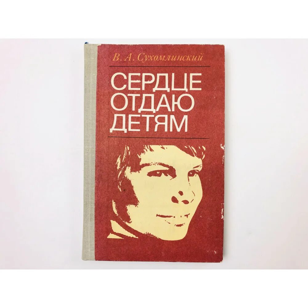 Кто автор книги сердце отдаю детям. Сердце отдаю детям сухомлинский. Сухомлинский сердце отдаю детям книга. Сухамлинская сердце отдаю детям. Сухамлинская сердце отдаю детям.