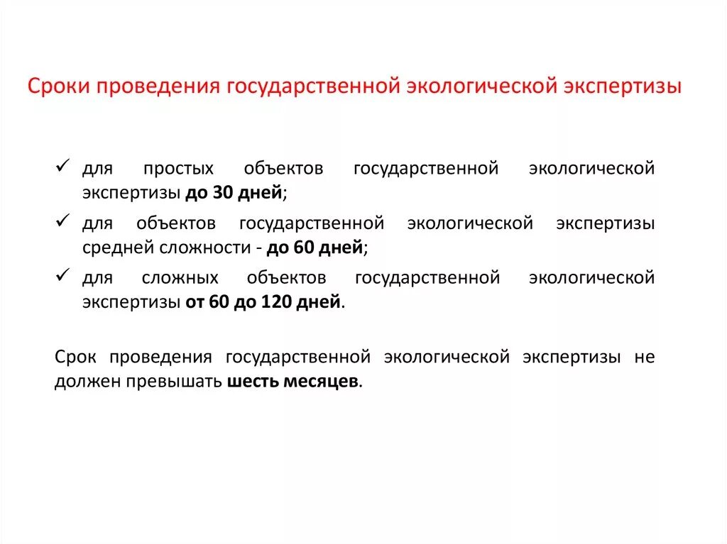 Срок экспертизы по закону. Сроки государственной экологической экспертизы. Каков максимальный срок проведения экологической экспертизы?. Сроки проведения экспертизы. Экологическое проведение сроки проведения экспертизы.