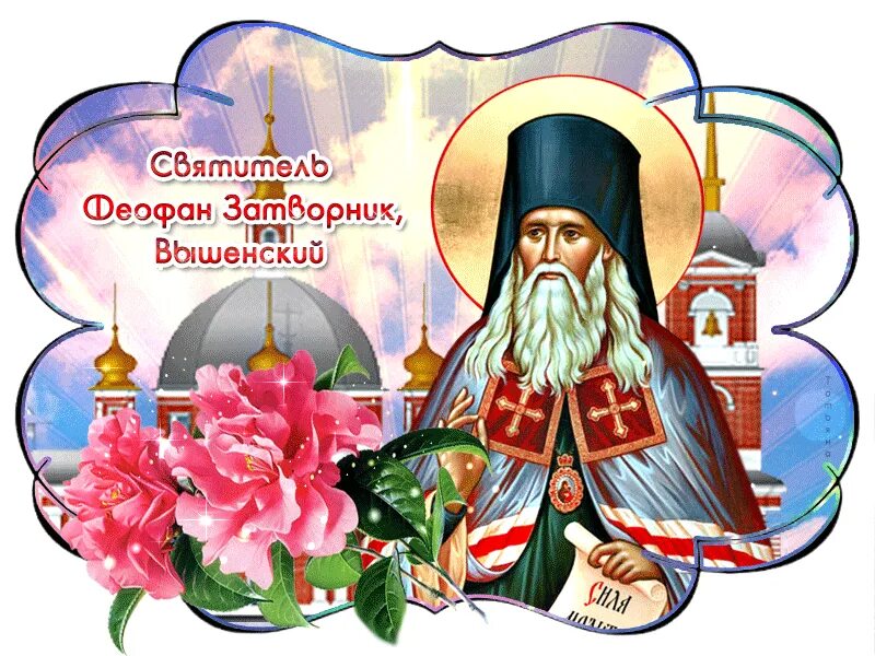 День святителя феофана затворника. День святителя феофана затворника. Святитель феофан затворник. Святитель феофан затворник вышенский, епископ тамбовский. День святителя феофана затворника.