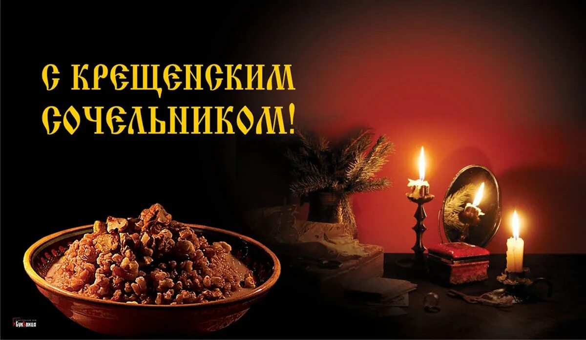 Крещенский сочельник традиции и обычаи. Крещенский сочельник традиции и обычаи