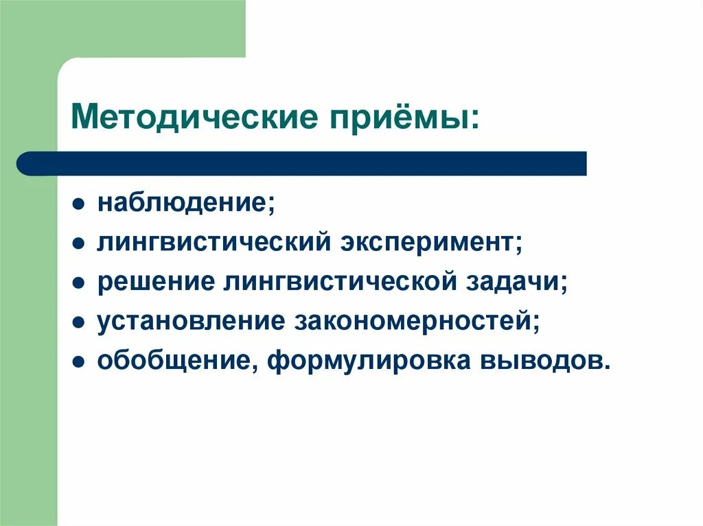 Приемы наблюдения. Лингвистический эксперимент. Наблюдение в лингвистике примеры. Методические приемы наблюдения. Методические приемы решения задач