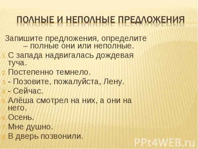 Пропуск слов в неполном предложении примеры. Неполные предложения. Полное и неполное предложение. Неполные предложения примеры. Неполные предложения задания.