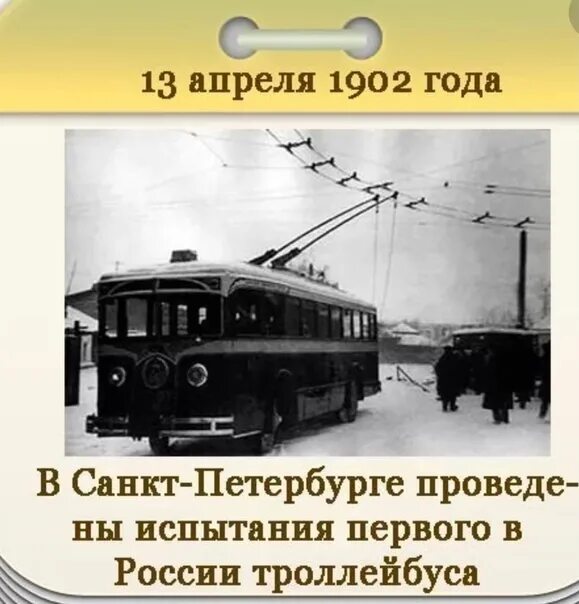13 день троллейбуса. Первый троллейбус 1902. В Санкт-Петербурге проведены испытания первого в России троллейбуса. Первый троллейбус в Санкт Петербурге 1902. Первого троллейбуса в Санкт Петербурге 13 апреля 1902.