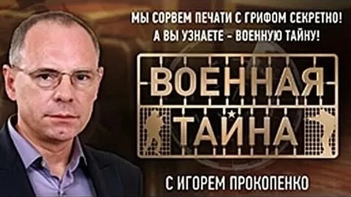 Программа военная тайна последний. РЕН ТВ Военная тайна.