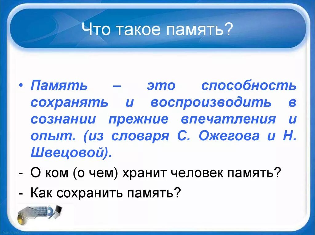 Память текст по русскому. Память. Что такое память сочинение. Память это в литературе. Память определение для сочинения.