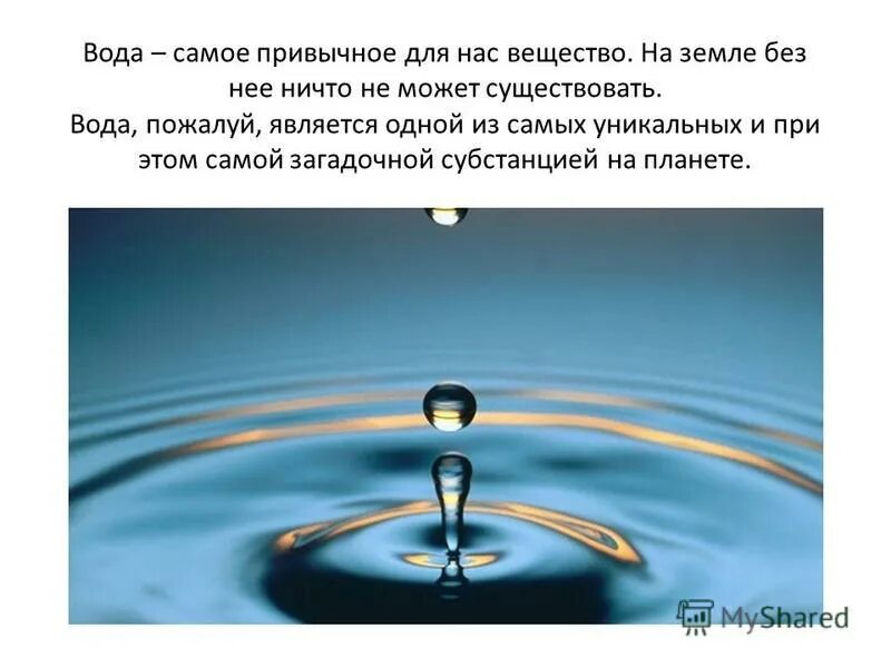 Цель воды. Вода является самым уникальным веществом. Вода наиболее ценное природное богатство. Вода уникальность воды задания. Человечество не может существовать без воды..