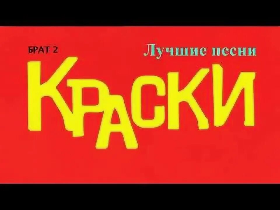 Краски красный альбом. Группа краски обложки альбомов. Краски желтый альбом. Краски песни город. Краски песни город.