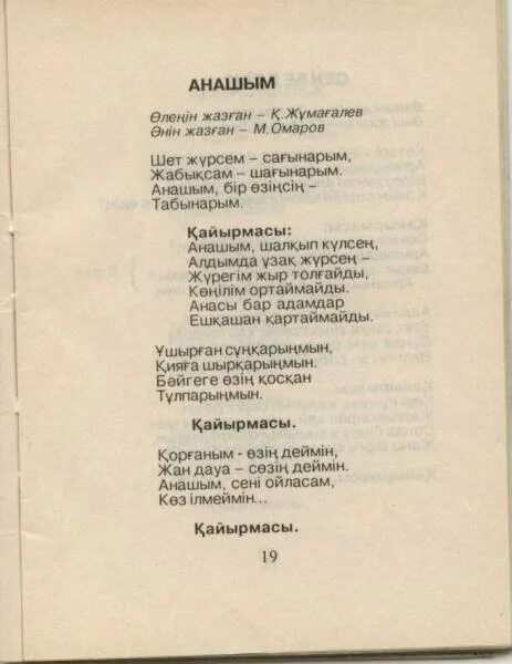 Песни про маму на казахском языке. Казахские песни текст. Песня на казахском языке текст. Анашым песня текст. Слова казахской песни Анашым.