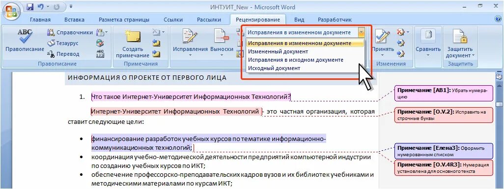 Убрать исправления в Word. Как убрать исправления в Ворде. Как удалить исправления в Ворде. Область исправлений в Ворде. Удалить внести изменения