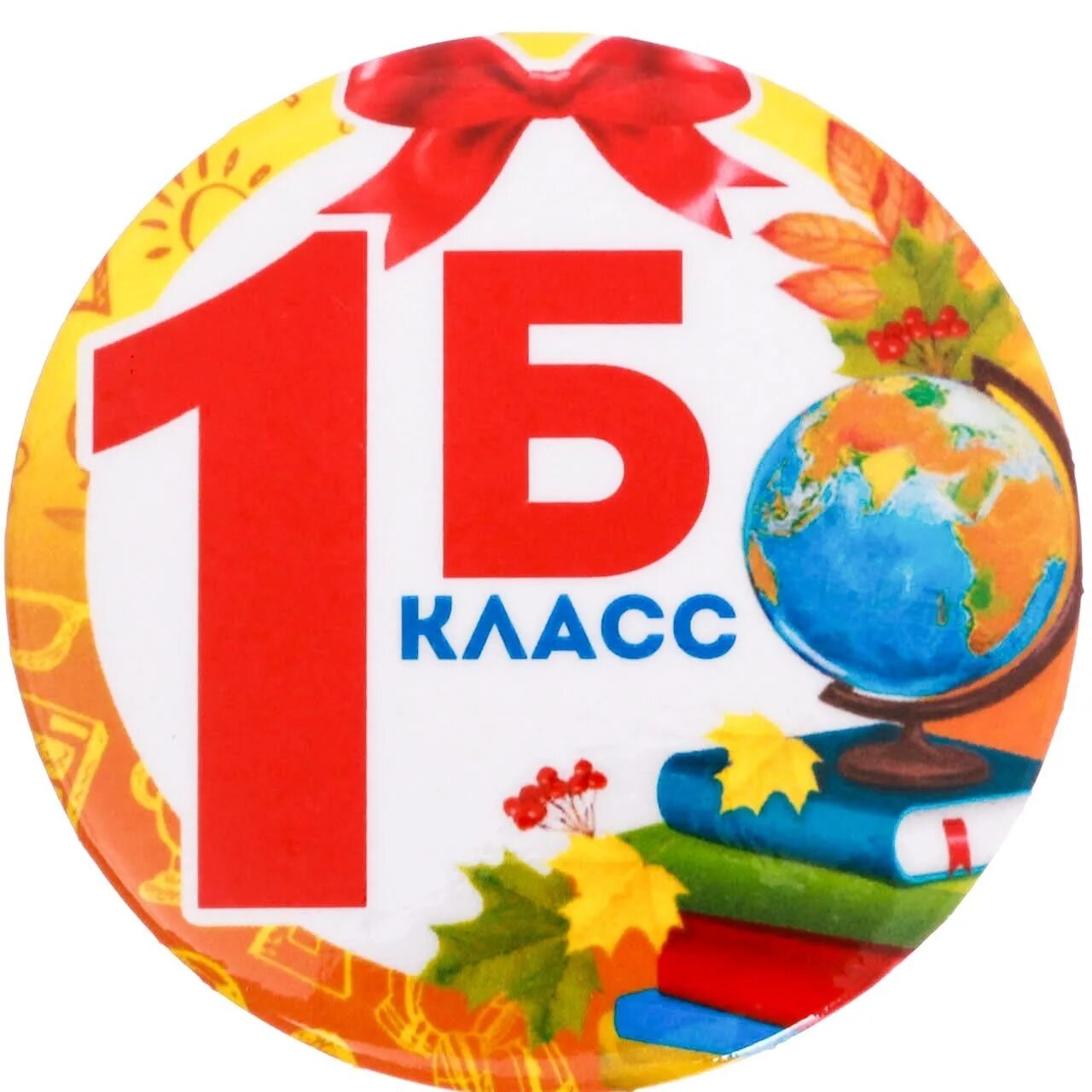 1 Б класс. Школа 1 б класс. Значок 1 б класс. Табличка 1 б класс.