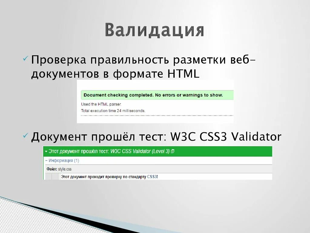 Проведение валидации. Валидация на сайте. Валидация документа. Валидация и проверка корректности. Валидация формы.