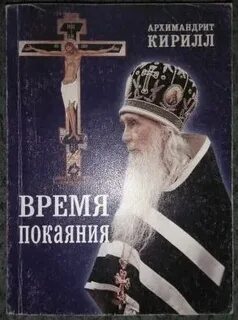 Книга время покаяния