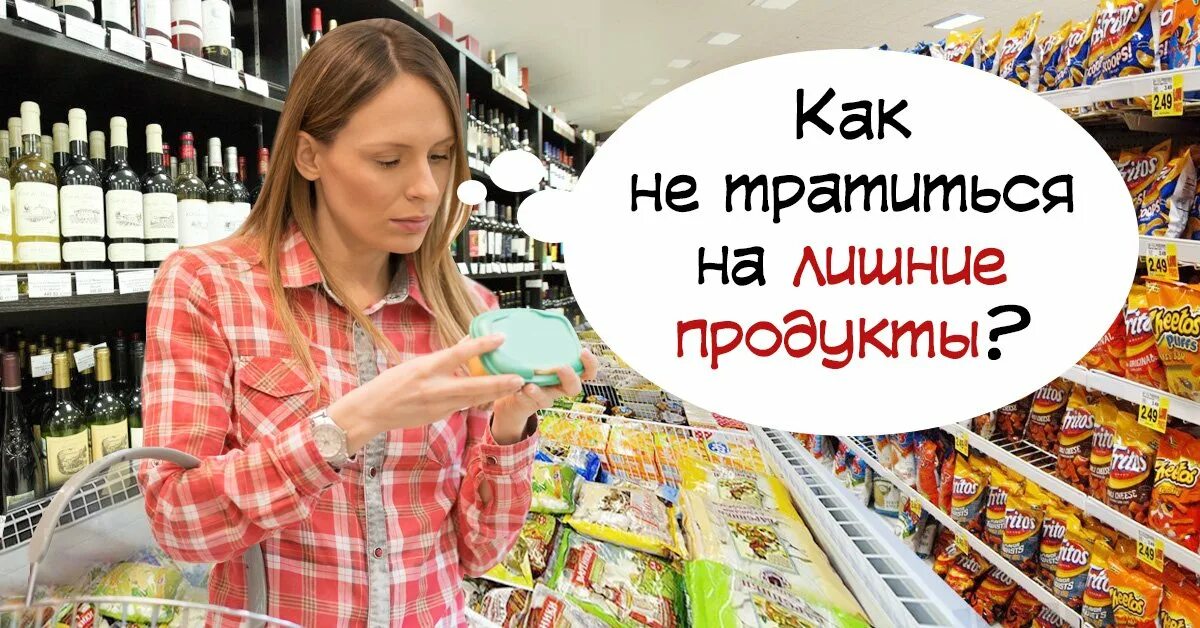 Вредные покупки. Ненужные продукты. Купила ненужные продукты. Вредные закупки.